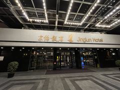 -京伦饭店
