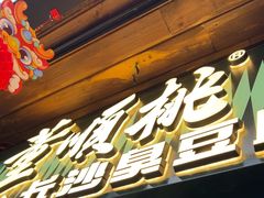 -董顺桃小粒臭豆腐(太平街一店)