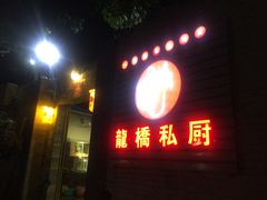 门面-龙桥私厨·姜花菊花过桥鱼·顺德菜(容桂店)