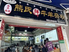 -熊氏牛羊杂粉(龙眼井总店)