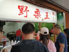 -阿男野栗王(金门路店)