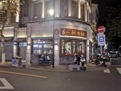 -长人馄饨铺(解放街店)