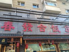 -春發合饭庄