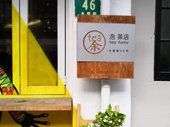 -茶是一枝花泡茶店