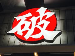 -破店肥哈·东北烧烤·夜宵(南山保利店)