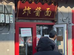 -方砖厂69号炸酱面(方砖厂胡同店)