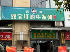 -清真双宝红油牛系列
