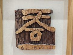 -鼓浪屿国际刻字艺术馆