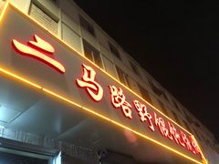 -二马路野馄饨烧烤(二马路店)