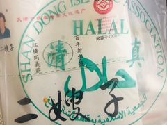 -清真·二嫂子煎饼果子(卫津路总店)