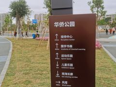 -华侨公园