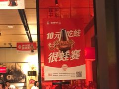 -老佛爷炭火蛙锅直营(清滨路总店)