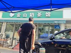 -金山奶茶馆(五一路店)