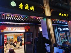 -老通城豆皮大王(吉庆街店)