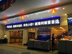 门面-新海利(北岭店)