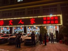 -柴火人家(桐庐总店)