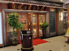 门面-围龙屋客家食府(福田店)