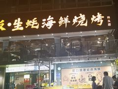 -蚝老板海鲜烧烤大排档(码头店)