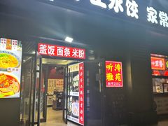 -听涛雅苑百味饺子老家菜馆
