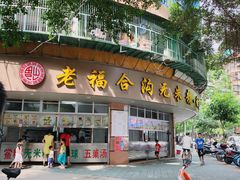 门面-老福合沟无米粿甜汤粿品店