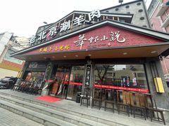-舞虾小说.涮肉.烧烤(国顺东路店)