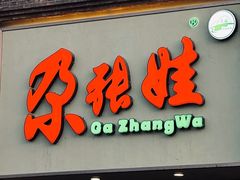 -青海名吃尕张娃非遗烤肉(海湖总店)