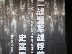 -沈阳二战盟军战俘营旧址陈列馆