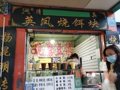 门面-英凤烧饵块(永胜路店)
