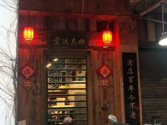 门面-禄源公·老莞诚饭店