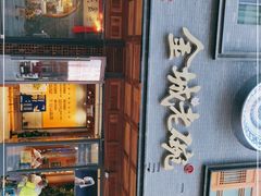 门面-清真·金城老碗牛肉面揪面片(兰州总店)
