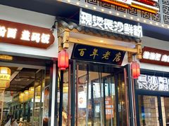 门面-无名粉店(五一广场店)