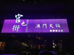 门面-官也街澳门火锅(新源里店)