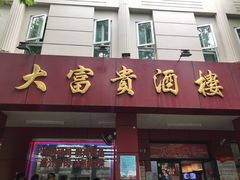门面-大富贵(临沂店)