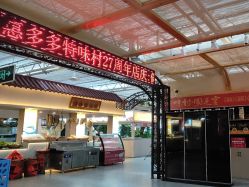 点击看大图 -特味村·宴会厅(生态园店)