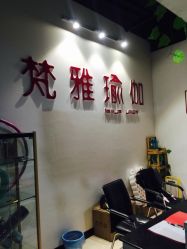 -静穆瑜伽普拉提连锁