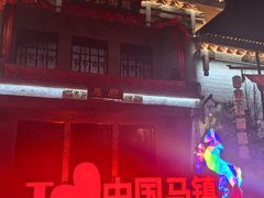 -中国马镇舞马世界主题乐园
