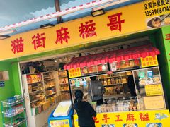 门面-猫街麻糍哥(思明南路店)