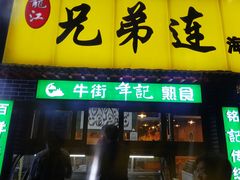 门面-年记·兴顺斋 牛街清真熟食小吃店
