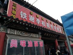 门面-铁谢李松祖传羊肉汤馆