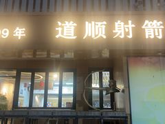 -道顺射箭·团建·骑射(张杨路店)