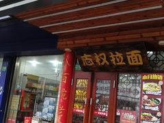 门面-志权牛肉面(灵山路店)