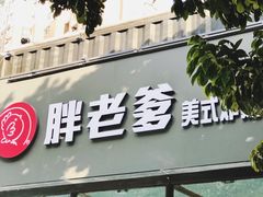 门面-胖老爹美式炸鸡(远洋旗舰店)