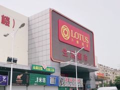 -卜蜂莲花(辽阳西路店)