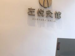 -左悦·艾灸调理·推拿按摩·精油SPA(卓悦汇店)