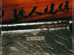 -铁人烧烤(北京店)