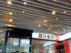 -肥汁米蘭香港米线(长宁来福士店)