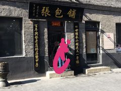 -张包铺(道外店)