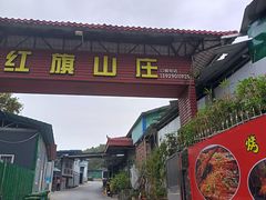 -红旗山庄(圭峰山店)
