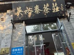 -吴裕泰茶庄(前门大街店)