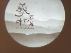 -羲和雅苑•北京烤鸭(国贸商城店)